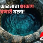 पुण्यात काळजाचा थरकाप उडवणारी घटना! पोटच्या मुलीचा गळा दाबून मुलासह आईने विहिरीत मारली उडी, मुलाचा दुर्दैवी अंत !