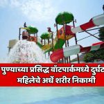 पुण्यातील प्रसिद्ध वॉटपार्कमध्ये भयानक दुर्घटना; पर्यटक महिलेचे अर्धे शरीर कायमस्वरूपी निकामी