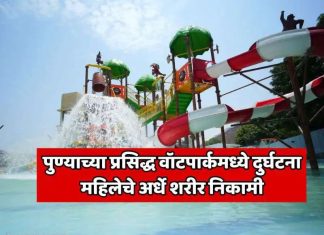 पुण्यातील प्रसिद्ध वॉटपार्कमध्ये भयानक दुर्घटना; पर्यटक महिलेचे अर्धे शरीर कायमस्वरूपी निकामी