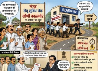लोणी काळभोरमधील मंजूर सेतू सुविधा केंद्र मांजरी बुद्रुकला हलविण्यास ग्रामपंचायतीचा तीव्र विरोध