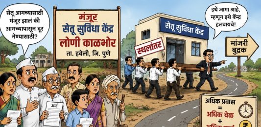 लोणी काळभोरमधील मंजूर सेतू सुविधा केंद्र मांजरी बुद्रुकला हलविण्यास ग्रामपंचायतीचा तीव्र विरोध