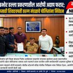 निलेश काळभोर हल्ला प्रकरणातील आरोपी अद्याप फरार; तात्काळ अटकेसाठी शिवछत्रपती तरुण मंडळाचे पोलिसांना निवेदन