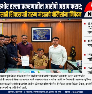 निलेश काळभोर हल्ला प्रकरणातील आरोपी अद्याप फरार; तात्काळ अटकेसाठी शिवछत्रपती तरुण मंडळाचे पोलिसांना निवेदन