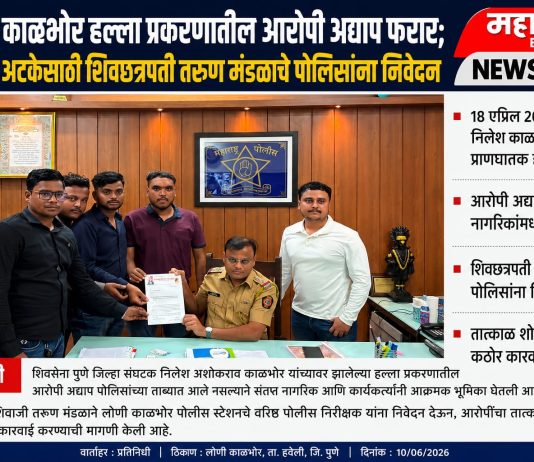 निलेश काळभोर हल्ला प्रकरणातील आरोपी अद्याप फरार; तात्काळ अटकेसाठी शिवछत्रपती तरुण मंडळाचे पोलिसांना निवेदन