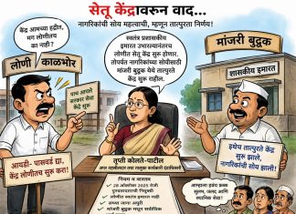 प्रशासन म्हणते मांजरी बुद्रुक हा तात्पुरता पर्याय; लोणी काळभोर ग्रामपंचायतीचा केंद्र स्थानिक पातळीवरच सुरू करण्याचा आग्रह”