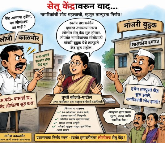 प्रशासन म्हणते मांजरी बुद्रुक हा तात्पुरता पर्याय; लोणी काळभोर ग्रामपंचायतीचा केंद्र स्थानिक पातळीवरच सुरू करण्याचा आग्रह”